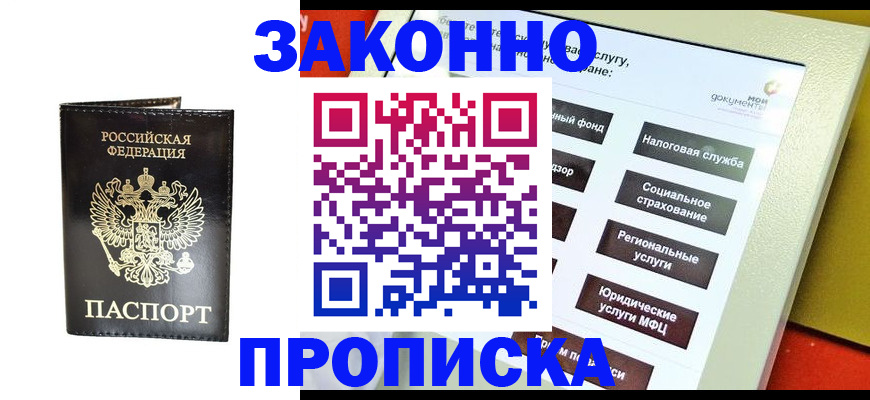 прописка в Алтайском крае